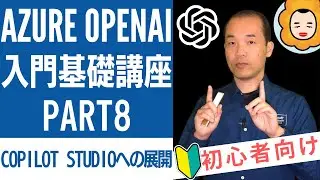 Azure OpenAI入門基礎講座 Part8 - Copilot Studioへのエクスポート