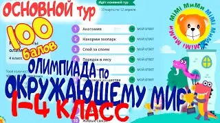 Ответы Олимпиада по Окружающему миру ОСНОВНОЙ тур 2021 УчиРу