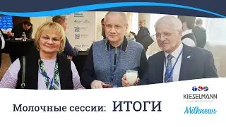 Итоги XVI «Молочных сессий»