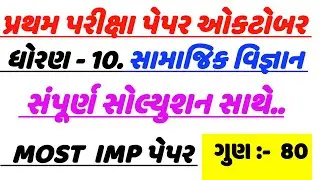 std 10 social science first exam paper solution , dhoran 10 pratham pariksha social science  paper