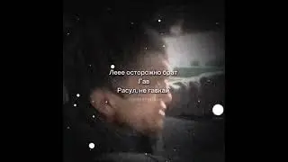 расул 😂 