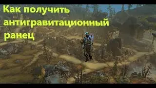 World of Warcraft 8.2  остров мехагон: как получить антигравитационный ранец?