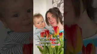 МАЛЫШ ПОЗДРАВЛЯЕТ🌷 