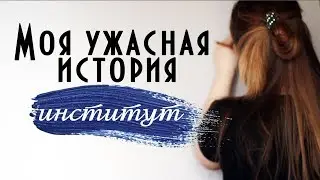 МОЯ УЖАСНАЯ ИСТОРИЯ 🔥 КАК Я ПЕРЕЖИЛА ИНСТИТУТ