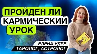 Пройден кармический урок?! Таро расклад. Елена Удре #таро #гадание #раскладтаро