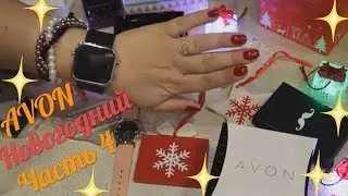 Avon Часы ⏰ Бижутерия 💍Новогодние  Украшения на Елочку 🎀🎄