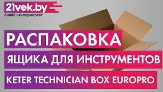 Распаковка - Ящик для инструментов Keter Technician BOX EuroPro
