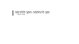 זמן להחלמה וזמן ללחימה