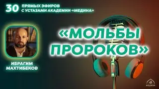 Тема эфира: «Мольбы пророков» 🤲🏻