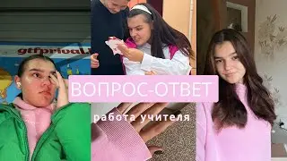 РАБОТА УЧИТЕЛЯ/ вопросы учителю про его работу