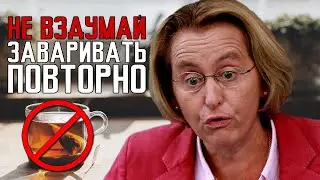 Новый закон ЗАПРЕЩАЮЩИЙ заваривать чай БОЛЬШЕ одного раза | Выпуск 7