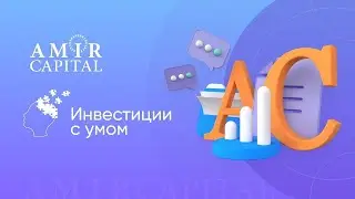 Инвестиции с умом. Как открыть счёт, какой процент в месяц, как распределяется прибыль. Amir Capital