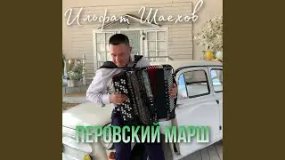 Перовский марш