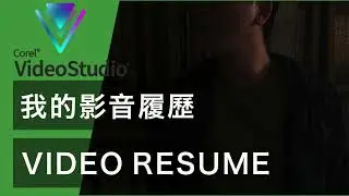用會聲會影製作影音履歷