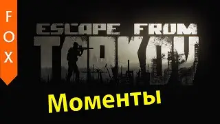 Спецназ в Escape from Tarkov)))
