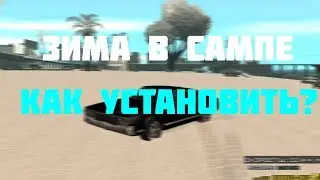 [ТУТОРИАЛ] КАК УСТАНОВИТЬ ЗИМУ В САМП?