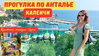 Прогулка по Калеичи (Анталья, Турция 2024): исторические места и лучший книжный магазин в Турции