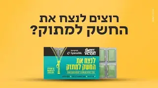 מסטיק הפלא - שיעיף לך את החשק למתוק עכשיו בישראל!
