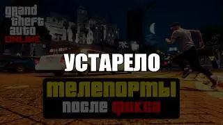 ❌ Новый способ телепорта во время заданий в GTA Online