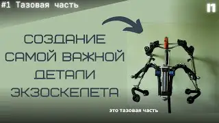 Создаю активный силовой экзоскелет. #1 [Тазовая часть]