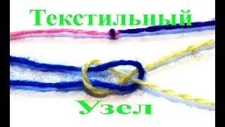 Самый маленький и прочный узел, текстильный.