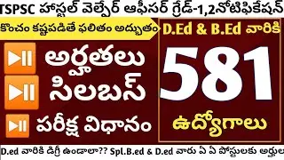 581 హాస్టల్ వెల్ఫేర్ ఆఫీసర్ అర్హతలు #TSPSC Hostel welfare Officer Grade 1&2#hostel welfare officer n