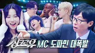 [MC 티져] #싱크로유 과몰입러 MC 군단을 소개합니다! 같이 추리하실 분?!😎 2024년 9월 16일 (월) 오후 6시 40분 첫 방송