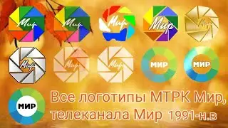 История логотипов МТРК Мир, телеканала Мир 1991-н.в