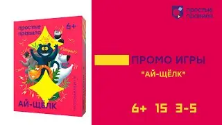 Настольная игра «Ай-Щелк». Промовидео.
