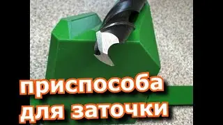приспасоба для заточки , инструкция
