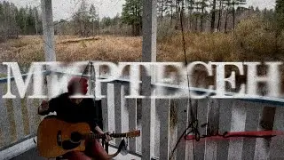 МИРТЕСЕН / dо́ма.