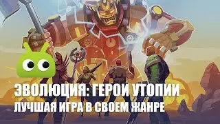 Эволюция: Герои Утопии