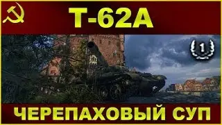 Т-62А: Черепаховый суп / Рыбацкая бухта нижний респ / WOT: World of Tanks