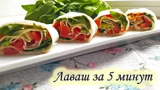 Лаваш со шпинатом за 5минут / Lavash with spinach in 5 minutes