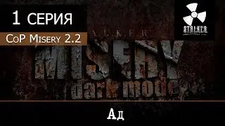 S.T.A.L.K.E.R.: MISERY 2.2 (Dark Mode - Черная дорога) - 1 серия 