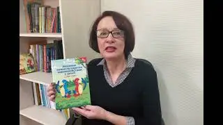 Татьяна Трясорукова: Развитие межполушарного взаимодействия у детей с ОВЗ (ОНР). Рабочая тетрадь