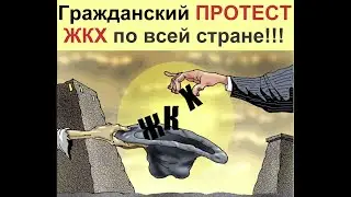 За ЖКХ кто требует с вас оплату, возбуждайте уголовные дела!