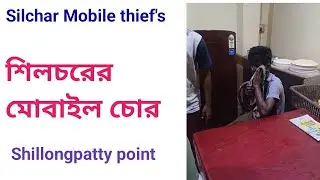 শিলচরের মোবাইল চোর !! Silchar mobile thief man #Shillongpatty #silchar today