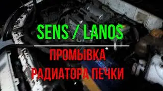 Sens /  Lanos промывка радиатора печки