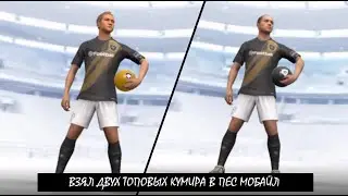 Взял двух топовых кумира в ПЕС МОБАЙЛ!