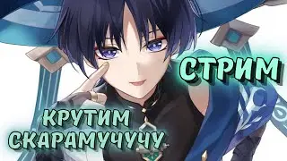 Мандрючим чучу, крутки и ивент - Genshin impact