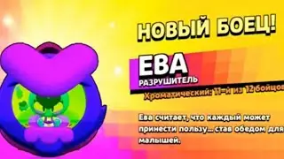 Выпала Ева