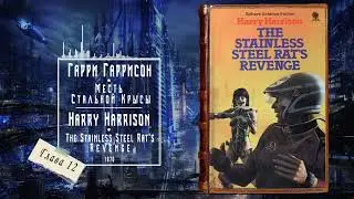 Месть Стальной Крысы - Гарри Гаррисон -| 
