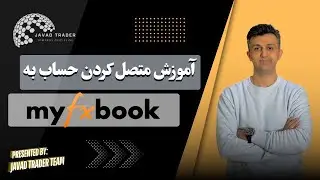 نحوه اتصال حساب متاتریدر ۴ و۵ به سایت myfxbook