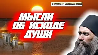 Душа до благодати Божией боится Смерти. Боится душа и Самого Бога, потому что...Силуан Афонский