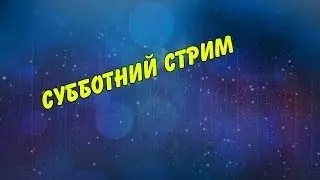 Субботний стрим