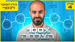 אלו 4 השלבים להפוך לאדם עשיר אמיתי | בית הספר לכסף פרק 4