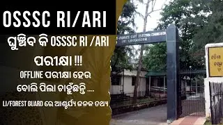 OSSSC RI/ARI EXAM UPDATE/ଘୁଞ୍ଚିବ କି OSSSC RI /ARI ପରୀକ୍ଷା !!