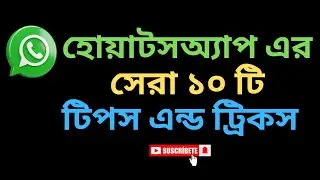 হোয়াটসঅ্যাপ এর সেরা ১০ টি টিপস এবং কেীশল।। Top 10 Whatsup Tips and Tricks.