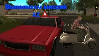 Выполняем миссий #2 (Gta Samp Rp)